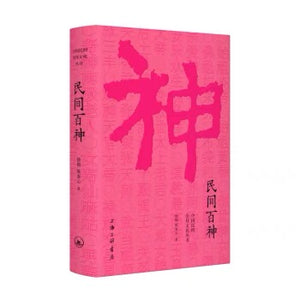 中国民间崇拜文化丛书：民间百神