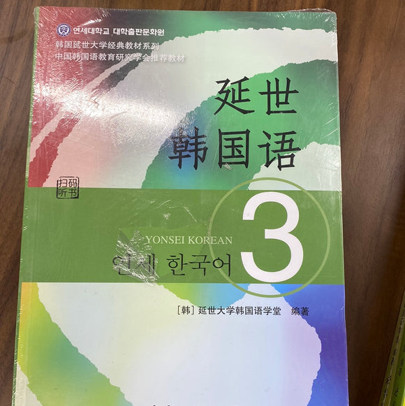 延世韩国语3