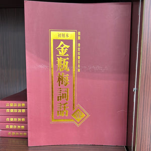 金瓶梅词话（全6册）清宫清宫珍宝百美图