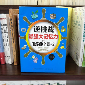 逆挑战 最强大记忆力的160个游戏