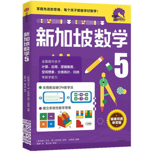 新加坡数学 五年级 中文版