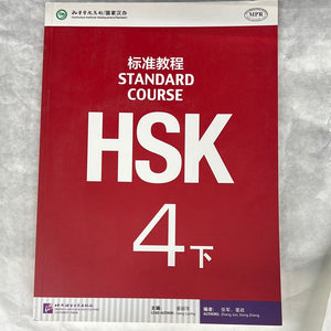 HSK标准教程 4下