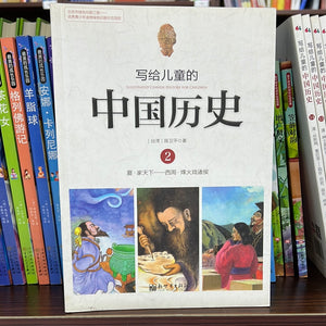 写给儿童的中国历史 2