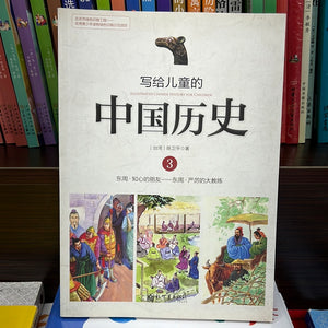 写给儿童的中国历史 3