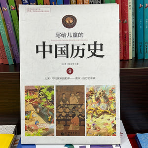 写给儿童的中国历史 9