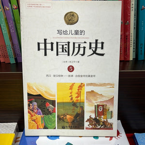 写给儿童的中国历史 5