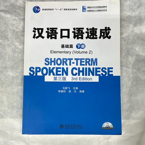 汉语口语速成 基础篇 下册