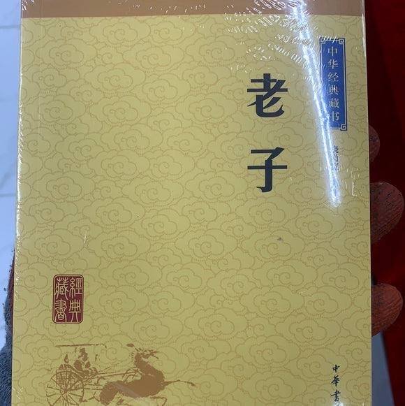 中华经典藏书：老子