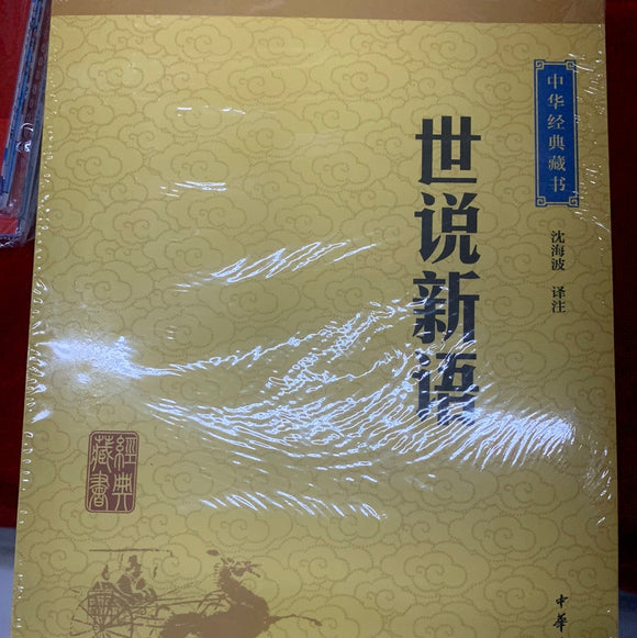 中华经典藏书：世说新语