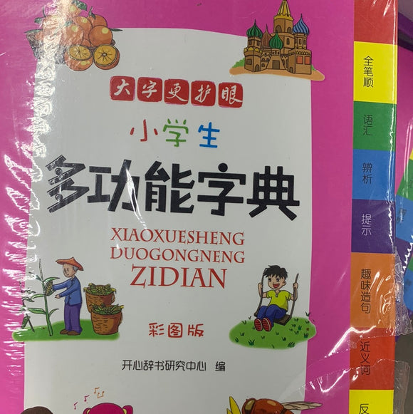 小学生多功能字典