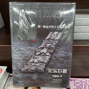 南京大屠杀 第一部由中国人写的完整版南京大屠杀纪实巨著