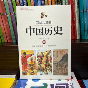 写给儿童的中国历史 10
